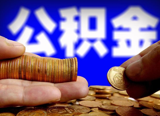 公积金是一定要交的吗-瓦房店公积金代办平台